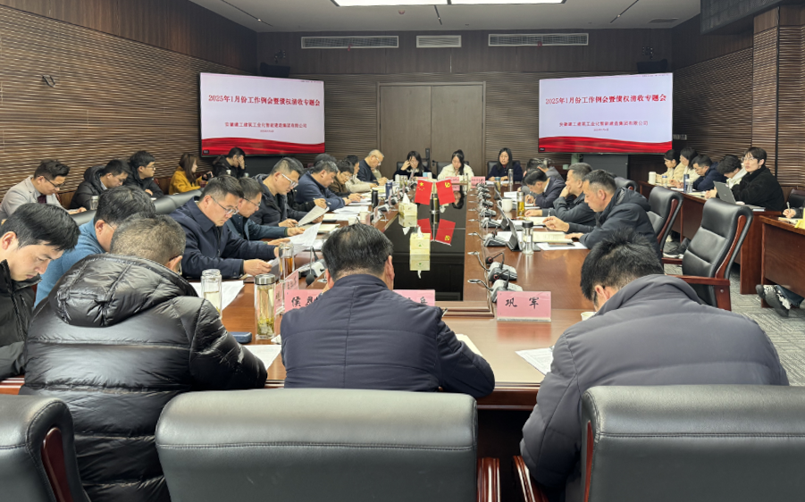 建工工業化召開1月份工作例會暨債權清收專題會.png undefined